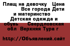 Плащ на девочку › Цена ­ 1 000 - Все города Дети и материнство » Детская одежда и обувь   . Свердловская обл.,Верхняя Тура г.